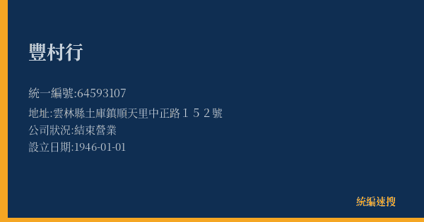 豐村行的照片-統編 64593107(雲林縣) 公司登記資料與營業項目詳細圖表