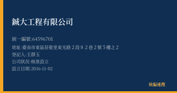 鋮大工程有限公司的照片-統編 64596701(臺南市) 公司登記資料與營業項目詳細圖表
