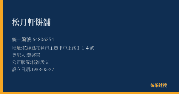 松月軒餅舖的照片-統編 64806354(花蓮縣) 公司登記資料與營業項目詳細圖表