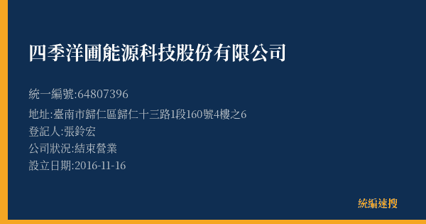 四季洋圃能源科技股份有限公司的照片-統編 64807396(臺南市) 公司登記資料與營業項目詳細圖表
