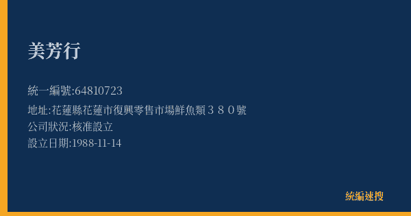 美芳行的照片-統編 64810723(花蓮縣) 公司登記資料與營業項目詳細圖表