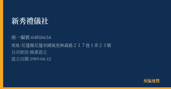 新秀禮儀社的照片-統編 64816634(花蓮縣) 公司登記資料與營業項目詳細圖表