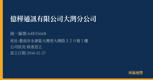 億樺通訊有限公司大灣分公司的照片-統編 64835668(臺南市) 公司登記資料與營業項目詳細圖表