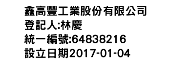 IMG-鑫高豐工業股份有限公司