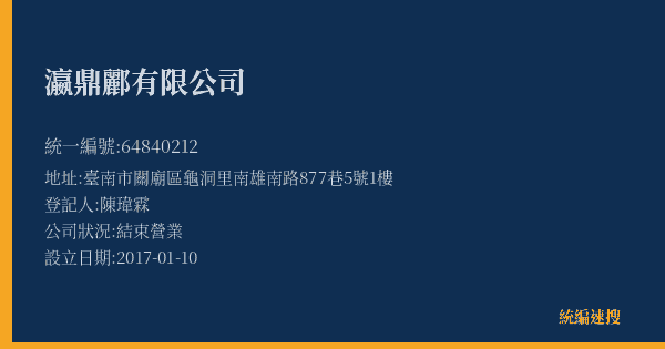 瀛鼎酈有限公司的照片-統編 64840212(臺南市) 公司登記資料與營業項目詳細圖表