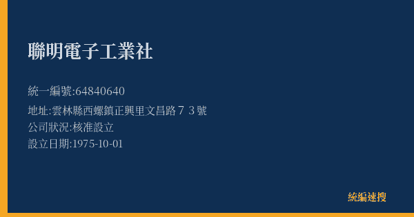 聯明電子工業社的照片-統編 64840640(雲林縣) 公司登記資料與營業項目詳細圖表