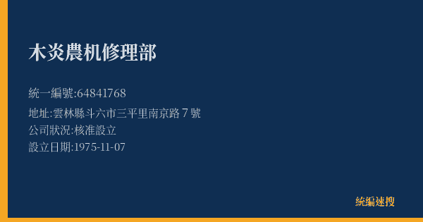 木炎農机修理部的照片-統編 64841768(雲林縣) 公司登記資料與營業項目詳細圖表