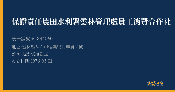 保證責任農田水利署雲林管理處員工消費合作社的照片-統編 64844060(雲林縣) 公司登記資料與營業項目詳細圖表