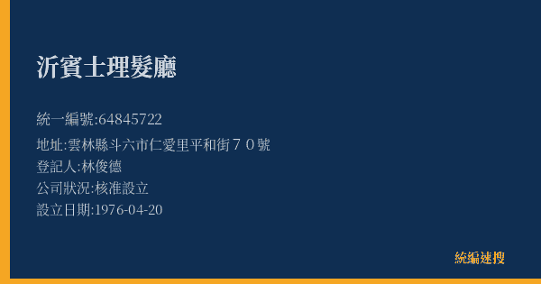 沂賓士理髮廳的照片-統編 64845722(雲林縣) 公司登記資料與營業項目詳細圖表