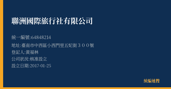 聯洲國際旅行社有限公司的照片-統編 64848214(臺南市) 公司登記資料與營業項目詳細圖表
