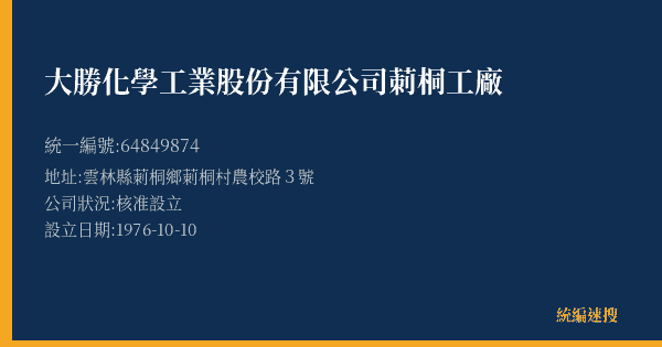 大勝化學工業股份有限公司莿桐工廠的照片-統編 64849874(雲林縣) 公司登記資料與營業項目詳細圖表