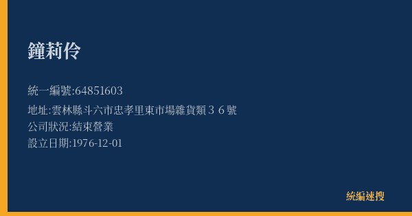 鐘莉伶的照片-統編 64851603(雲林縣) 公司登記資料與營業項目詳細圖表