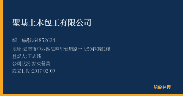 聖基土木包工有限公司的照片-統編 64852624(臺南市) 公司登記資料與營業項目詳細圖表