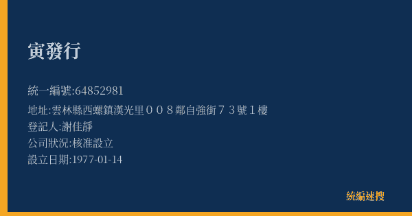 寅發行的照片-統編 64852981(雲林縣) 公司登記資料與營業項目詳細圖表