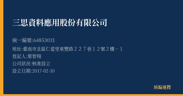 三思資料應用股份有限公司的照片-統編 64853031(臺南市) 公司登記資料與營業項目詳細圖表