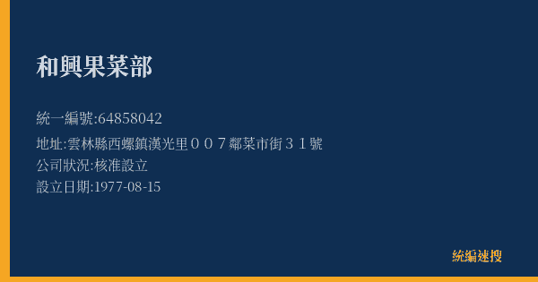 和興果菜部的照片-統編 64858042(雲林縣) 公司登記資料與營業項目詳細圖表