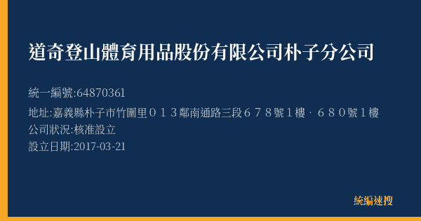 道奇登山體育用品股份有限公司朴子分公司的照片-統編 64870361(嘉義縣) 公司登記資料與營業項目詳細圖表