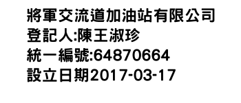 IMG-將軍交流道加油站有限公司