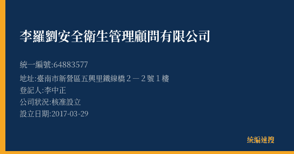 李羅劉安全衛生管理顧問有限公司的照片-統編 64883577(臺南市) 公司登記資料與營業項目詳細圖表