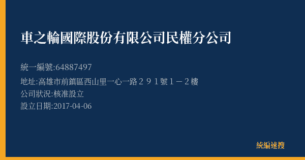 車之輪國際股份有限公司民權分公司的照片-統編 64887497(高雄市) 公司登記資料與營業項目詳細圖表