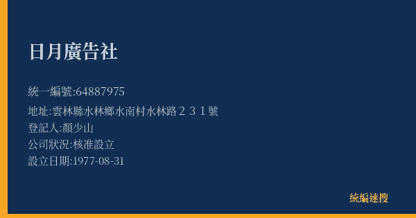 日月廣告社的照片-統編 64887975(雲林縣) 公司登記資料與營業項目詳細圖表