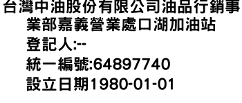 IMG-台灣中油股份有限公司油品行銷事業部嘉義營業處口湖加油站