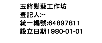 IMG-玉將髮藝工作坊