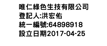 IMG-唯仁綠色生技有限公司