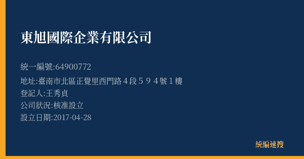東旭國際企業有限公司的照片-統編 64900772(臺南市) 公司登記資料與營業項目詳細圖表