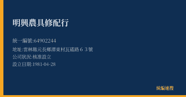明興農具修配行的照片-統編 64902244(雲林縣) 公司登記資料與營業項目詳細圖表