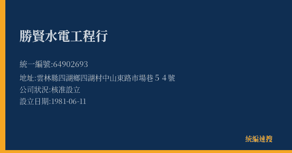 勝賢水電工程行的照片-統編 64902693(雲林縣) 公司登記資料與營業項目詳細圖表