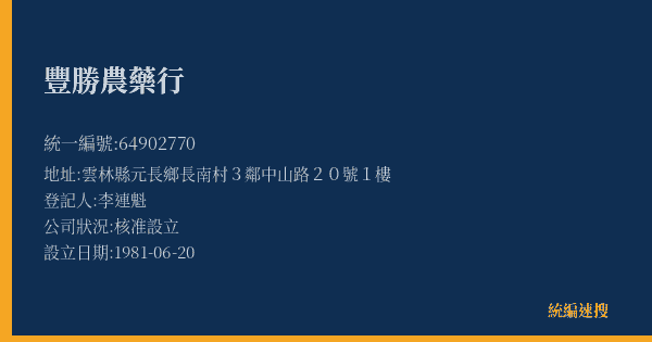 豐勝農藥行的照片-統編 64902770(雲林縣) 公司登記資料與營業項目詳細圖表