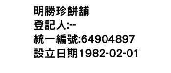 IMG-明勝珍餅舖