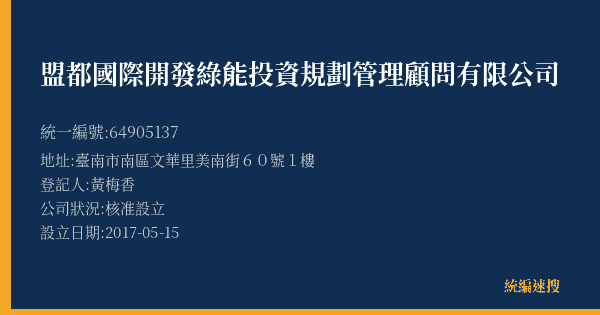 盟都國際開發綠能投資規劃管理顧問有限公司的照片-統編 64905137(臺南市) 公司登記資料與營業項目詳細圖表