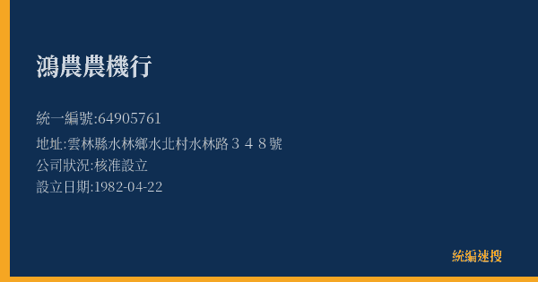 鴻農農機行的照片-統編 64905761(雲林縣) 公司登記資料與營業項目詳細圖表