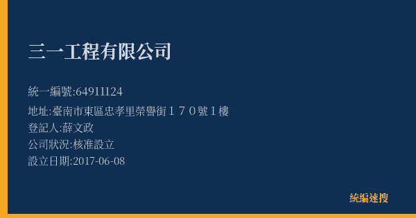 三一工程有限公司的照片-統編 64911124(臺南市) 公司登記資料與營業項目詳細圖表