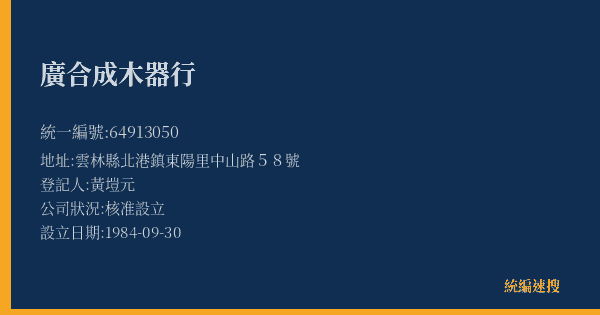 廣合成木器行的照片-統編 64913050(雲林縣) 公司登記資料與營業項目詳細圖表