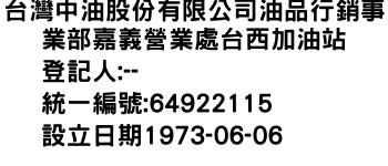 IMG-台灣中油股份有限公司油品行銷事業部嘉義營業處台西加油站