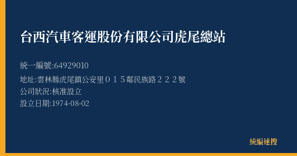 台西汽車客運股份有限公司虎尾總站的照片-統編 64929010(雲林縣) 公司登記資料與營業項目詳細圖表