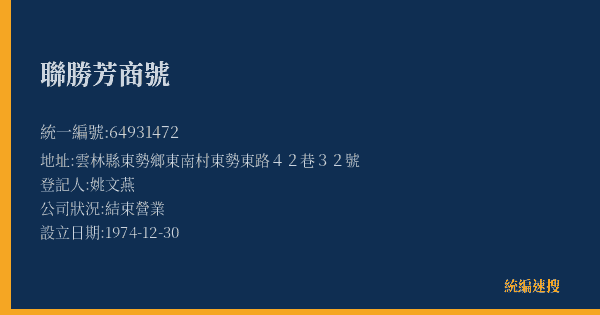 聯勝芳商號的照片-統編 64931472(雲林縣) 公司登記資料與營業項目詳細圖表