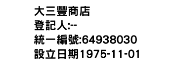 IMG-大三豐商店