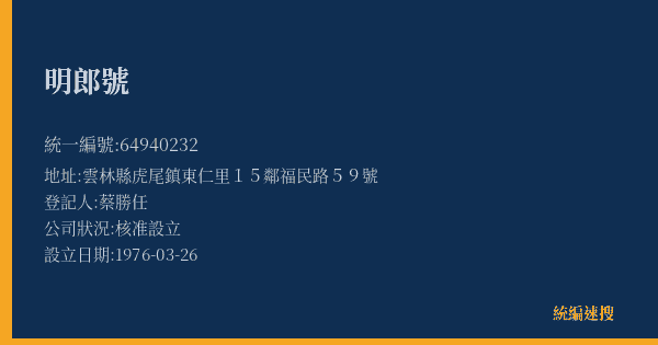 明郎號的照片-統編 64940232(雲林縣) 公司登記資料與營業項目詳細圖表
