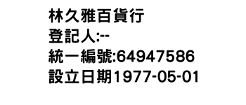 IMG-林久雅百貨行