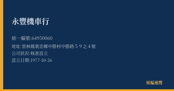 永豐機車行的照片-統編 64950060(雲林縣) 公司登記資料與營業項目詳細圖表