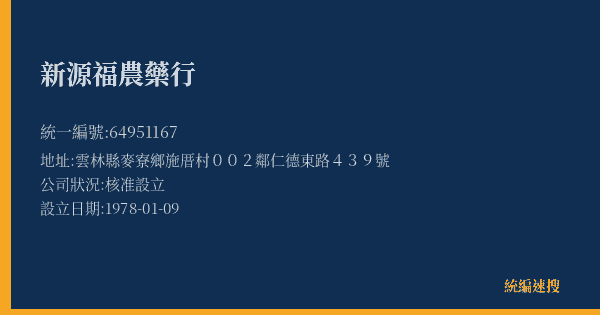 新源福農藥行的照片-統編 64951167(雲林縣) 公司登記資料與營業項目詳細圖表