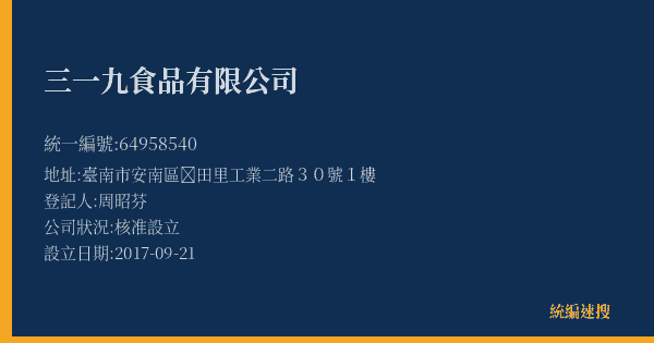 三一九食品有限公司的照片-統編 64958540(臺南市) 公司登記資料與營業項目詳細圖表