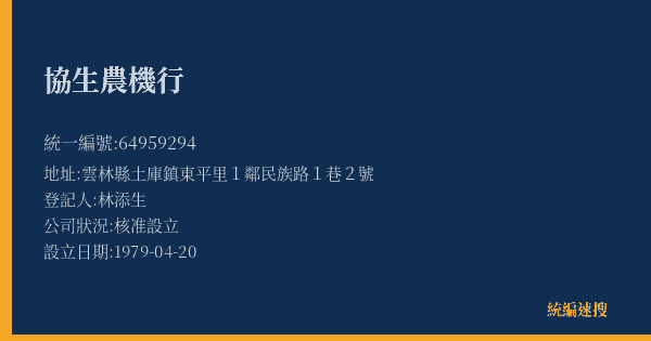 協生農機行的照片-統編 64959294(雲林縣) 公司登記資料與營業項目詳細圖表