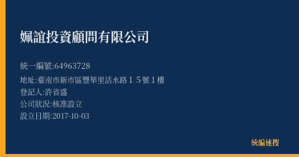 姵誼投資顧問有限公司的照片-統編 64963728(臺南市) 公司登記資料與營業項目詳細圖表