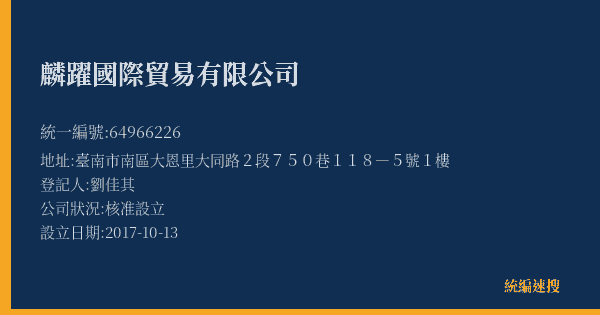 麟躍國際貿易有限公司的照片-統編 64966226(臺南市) 公司登記資料與營業項目詳細圖表