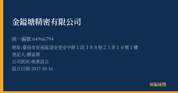 金鎰塘精密有限公司的照片-統編 64966794(臺南市) 公司登記資料與營業項目詳細圖表